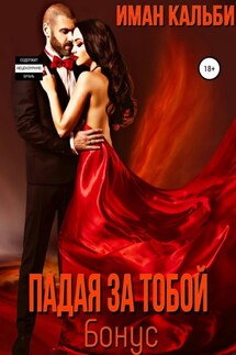 Падая за тобой. Бонус - Иман Кальби
