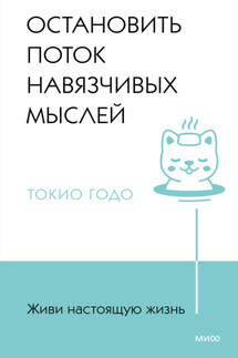 Живи настоящую жизнь. Остановить поток навязчивых мыслей - Токио Годо