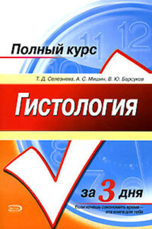 Гистология. Полный курс за 3 дня - Татьяна Дмитриевна Селезнева, А. С. Мишин