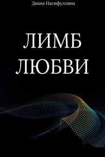 Лимб любви - Диана Насифуллина
