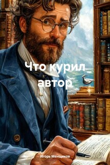 Что курил автор - Игорь Менщиков