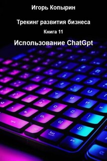 Книга 11 Использование ChatGpt - Игорь Копырин