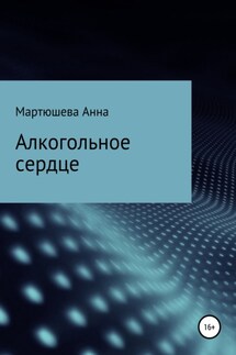 Алкогольное сердце - Анна Мартюшева