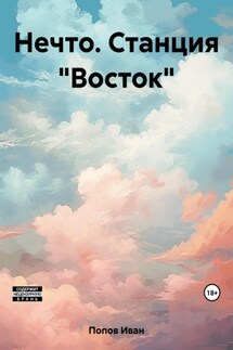 Нечто. Станция «Восток» - Иван Попов