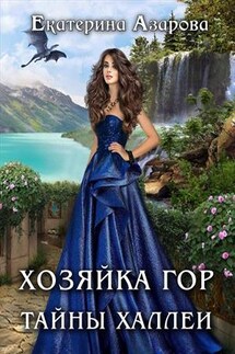 Хозяйка Гор. Тайны Халлеи - Екатерина Азарова