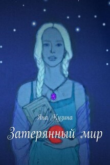 Затерянный мир - Яна Кузина