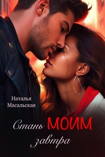 Стань моим завтра - Наталья Масальская