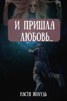 И пришла любовь… - Настя Жолудь