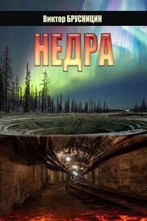 Недра. Повесть - Виктор Брусницин