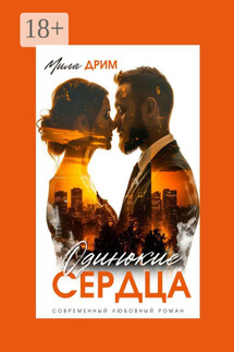 Одинокие сердца - Мила Дрим