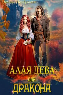 Алая дева для дракона - Оксана Октябрьская
