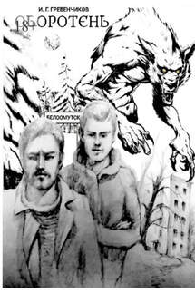 Оборотень - Игорь Гребенчиков
