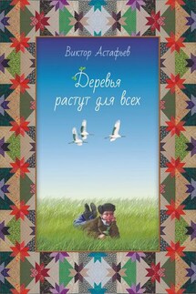 Деревья растут для всех (сборник) - Виктор Астафьев