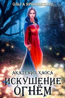 Академия хаоса. Искушение огнем - Ольга Ярошинская