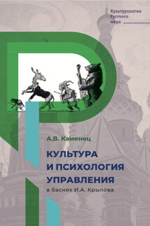 Культура и психология управления в баснях И.А. Крылова - Александр Каменец
