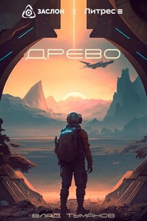 Древо - Влад Туманов