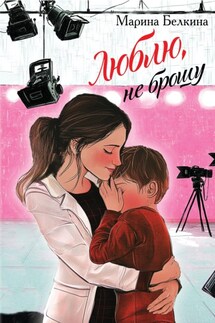Люблю, не брошу - Марина Белкина