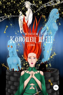 Амэл. Книга 2. Колодец душ - J.Hesla