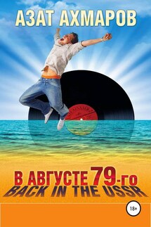 В августе 79-го, или Back in the USSR - Азат Ахмаров