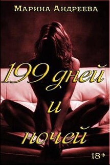 199 дней и ночей - Марина Андреева