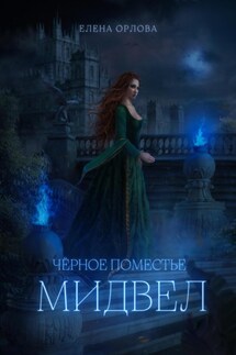 Чёрное поместье Мидвел - Елена Орлова