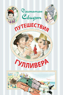 Путешествия Гулливера - Джонатан Свифт