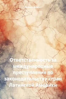 Ответственность за международные преступления по законодательству стран Латинской Америки - Евгения Опалич