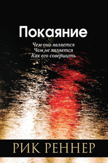 Покаяние - Рик Реннер