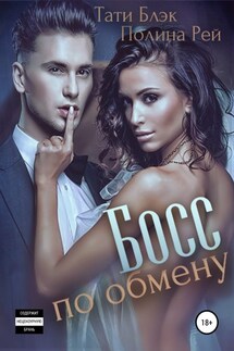 Босс по обмену - Полина Рей, Тати Блэк