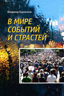 В мире событий и страстей - Владимир Бурлачков