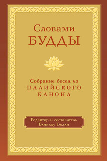 Словами Будды. Собрание бесед из Палийского канона - Бхиккху Бодхи