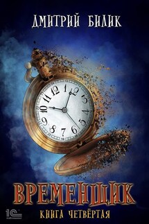 Временщик. Книга четвертая - Дмитрий Билик