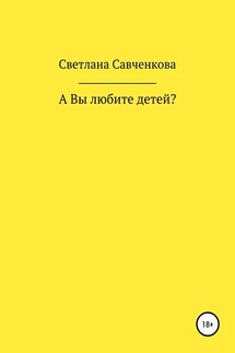 А Вы любите детей? - Светлана Савченкова
