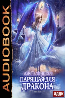 Ледяное сердце ферверна. Книга 3. Парящая для дракона - Марина Эльденберт