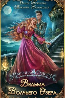 Ведьма Волчьего озера - Ольга Вешнева, Татьяна Боровская