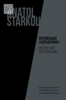 Інтэрвенцыя «Адраджэнне». Некоторые особенности противоборства власти и оппозиции в Беларуси - Anatol Starkou