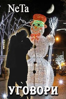 Уговори - Yana NeTa