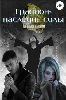Градион – наследие силы - Diana Panamis