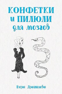 Конфетки и пилюли для мозгов - Вера Драгилева