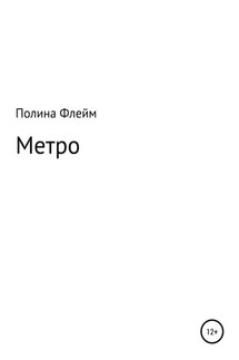 Метро - Полина Флейм