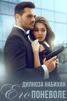 Его поневоле - Дилноза Набихан