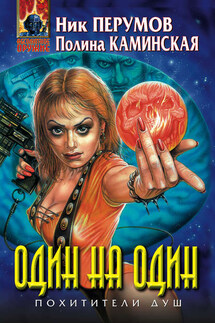 Один на один - Ник Перумов, Полина Каминская