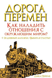 Дорога перемен. Как наладить отношения с окружающим миром - Лика Пейрак