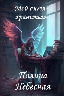 Мой ангел-хранитель - Полина Небесная