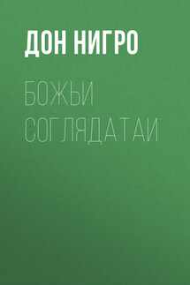Божьи соглядатаи - Дон Нигро