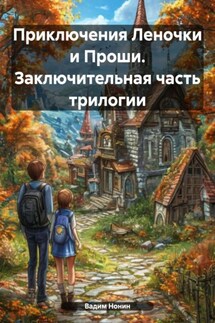 Приключения Леночки и Проши. Заключительная часть трилогии - Вадим Нонин