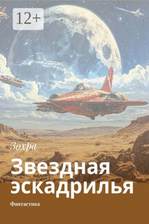 Звездная эскадрилья. Фантастика - Зохра