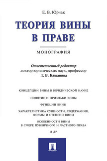 Теория вины в праве. Монография - Екатерина Юрчак