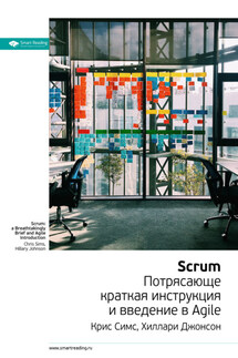 Ключевые идеи книги: Scrum: потрясающе краткая инструкция и введение в Agile. Крис Симс, Хиллари Джонсон - Smart Reading