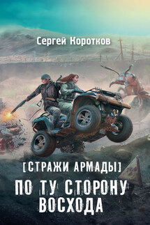 Стражи Армады. По ту сторону восхода - Сергей Коротков